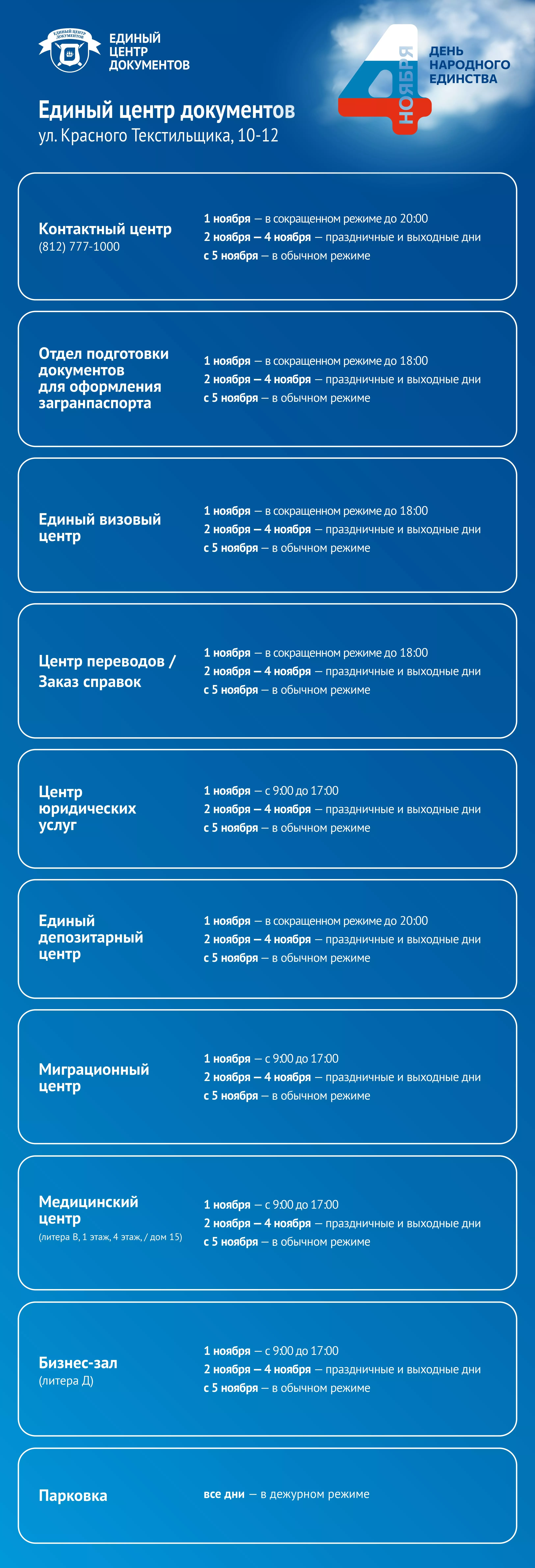 График работы Единого центра документов с 1 по 4 ноября
