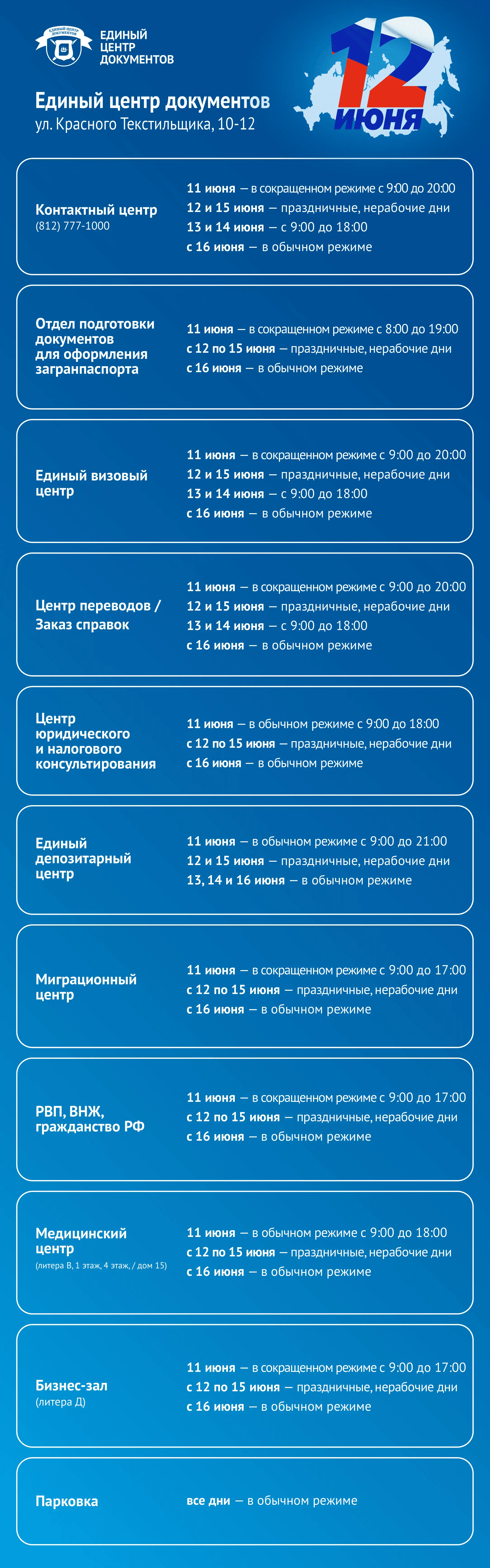 График работы Единого центра документов с 11 по 15 июня
