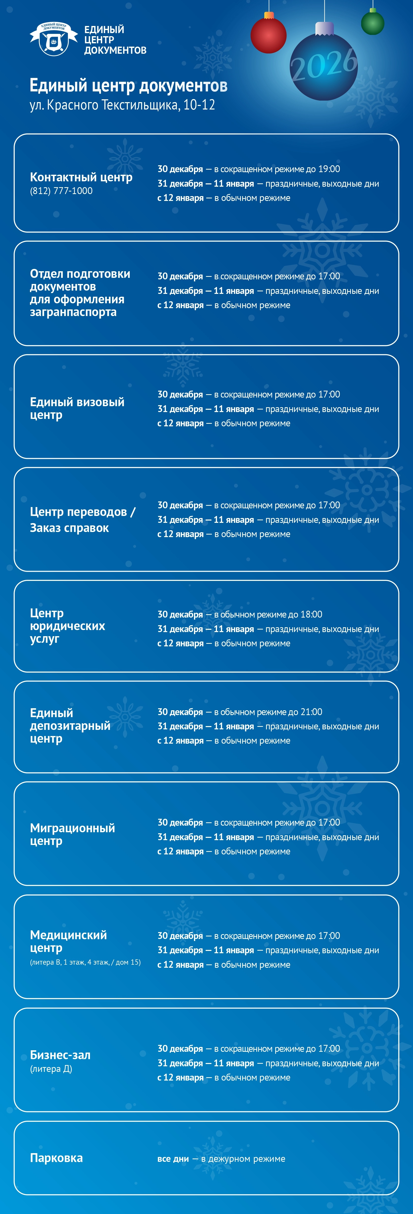 График работы Единого центра документов с 30 декабря по 11 января