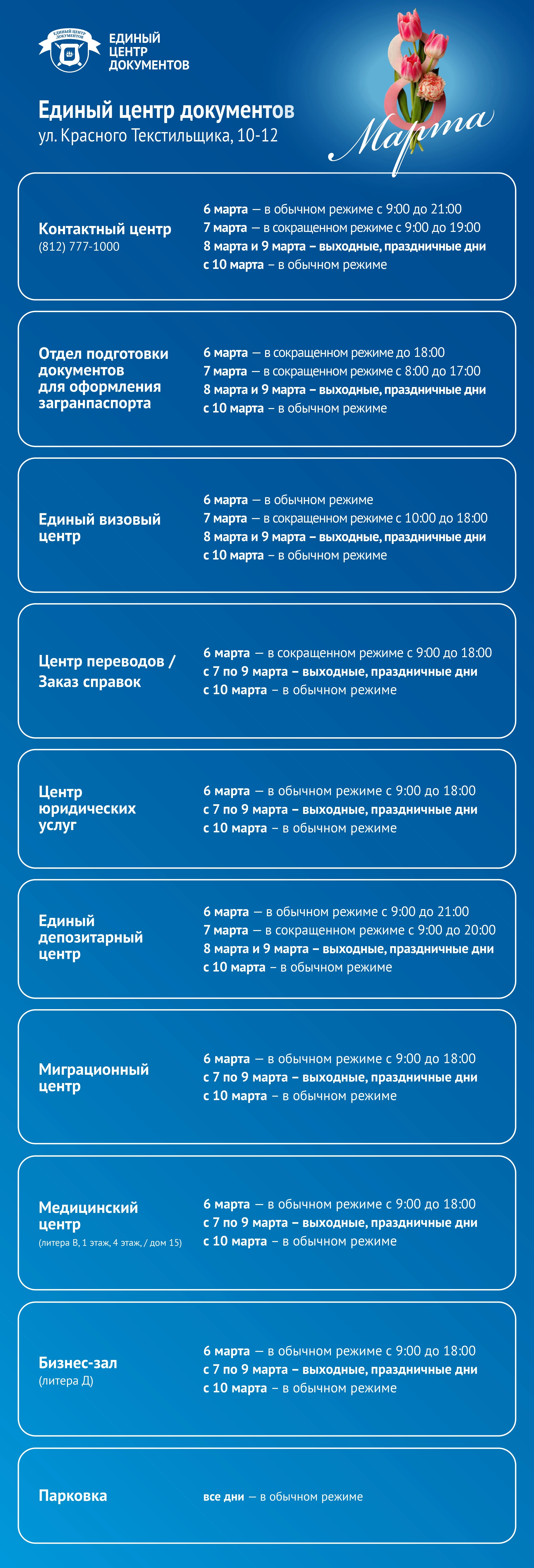 График работы Единого центра документов с 6 по 9 марта