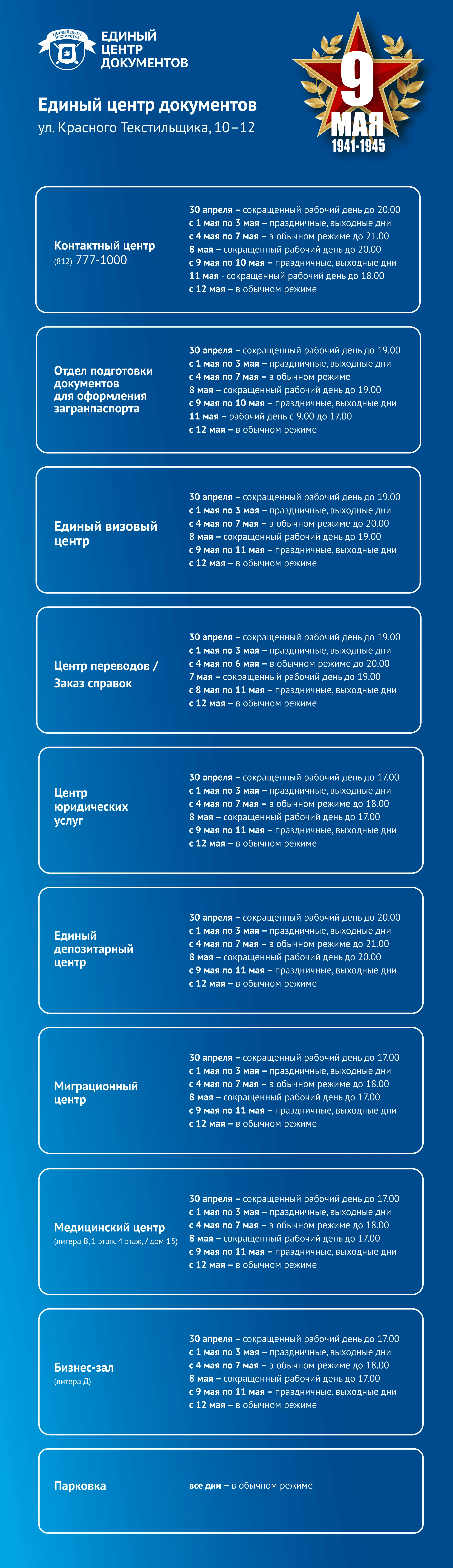 График работы Единого центра документов с 30 апреля по 11 мая