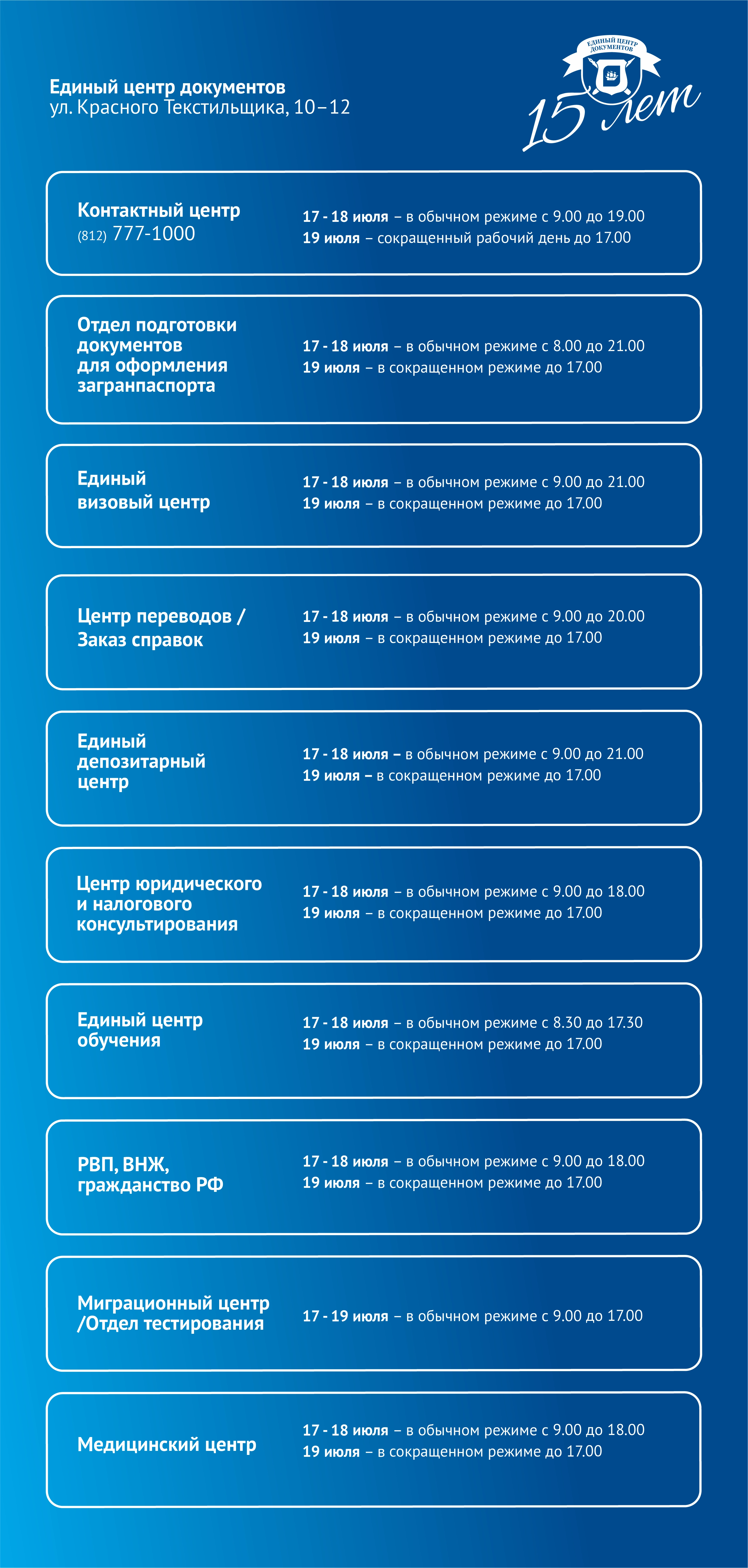 График работы Единого центра документов 19 июля