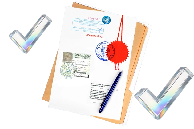 Консульская легализация документов