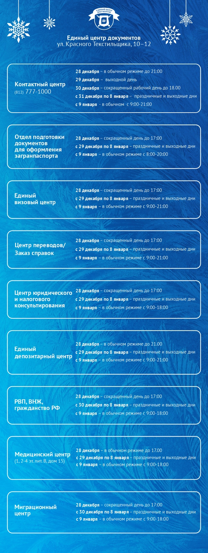 График работы Единого центра документов с 28 декабря по 9 января