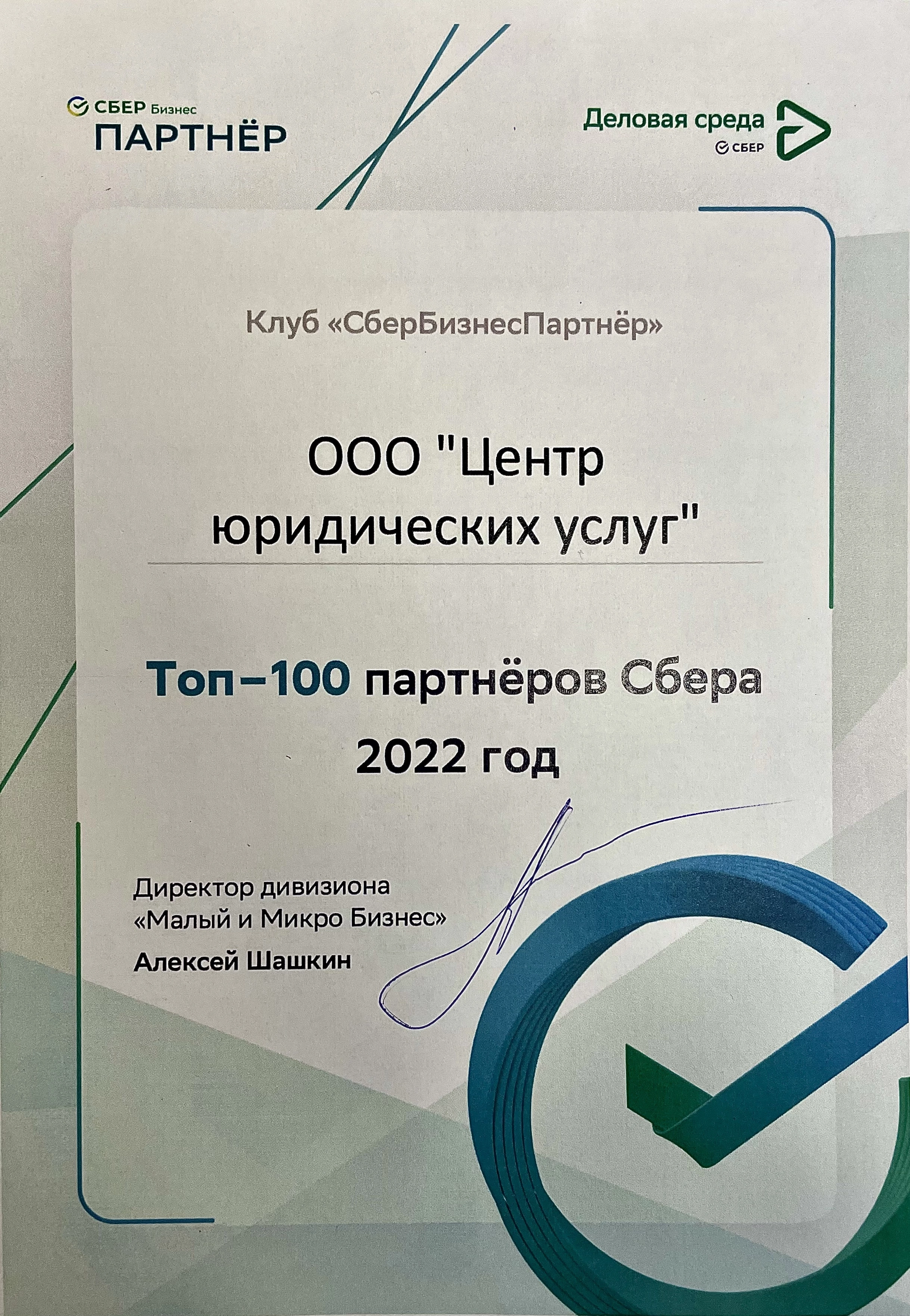 ООО «Центр юридических услуг» вошел в ТОП-100 партнеров СберБизнес