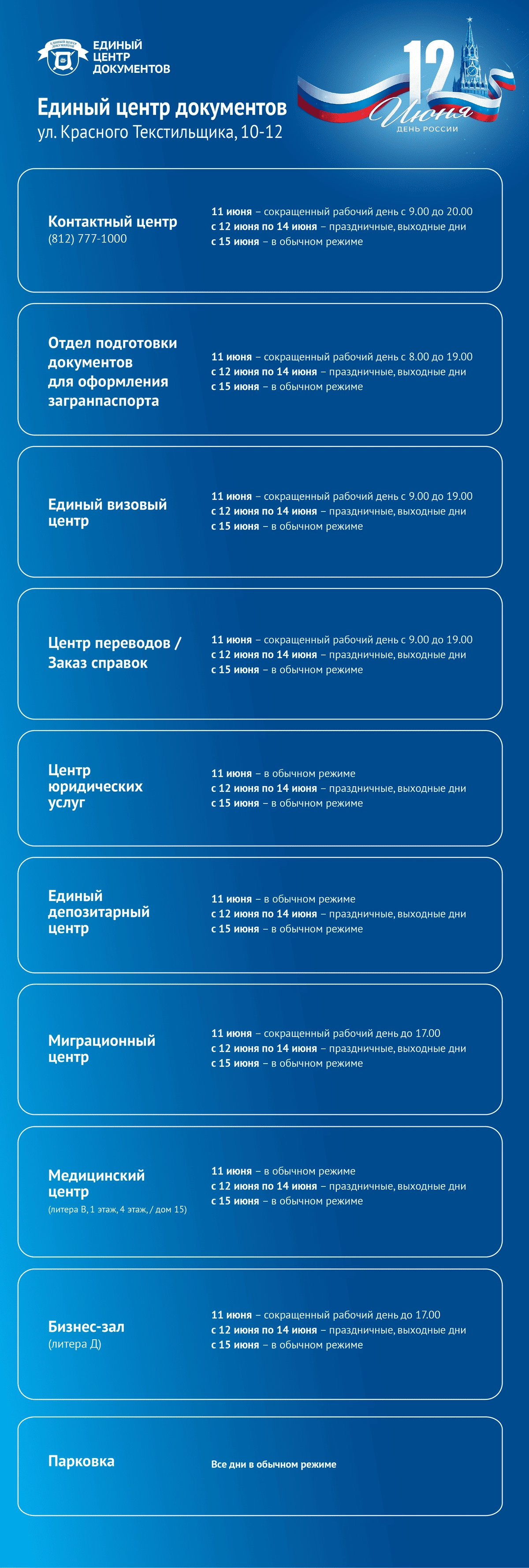 График работы Единого центра документов с 11 по 14 июня