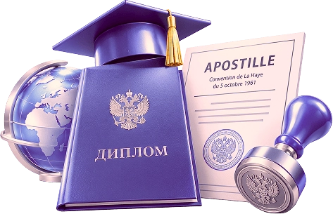 Получение апостиля на документы об образовании